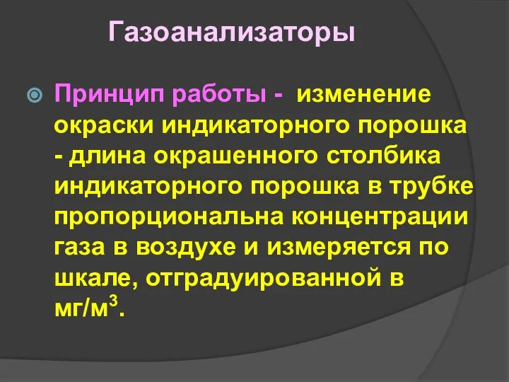 Газоанализаторы Принцип работы - изменение окраски индикаторного порошка - длина окрашенного