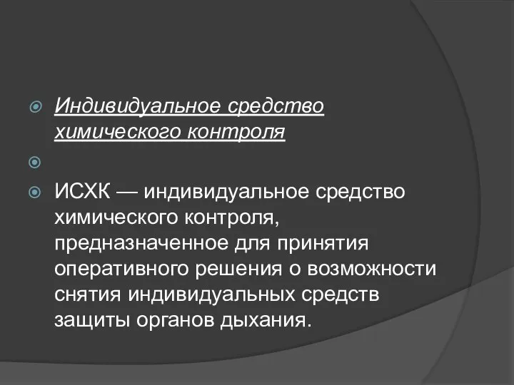 Индивидуальное средство химического контроля ИСХК — индивидуальное средство химического контроля, предназначенное