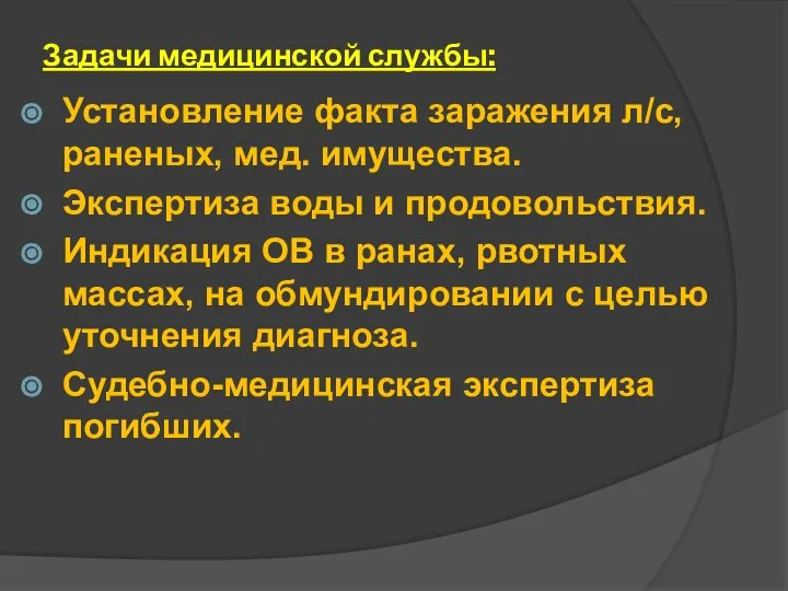 Задачи медицинской службы: Установление факта заражения л/с, раненых, мед. имущества. Экспертиза