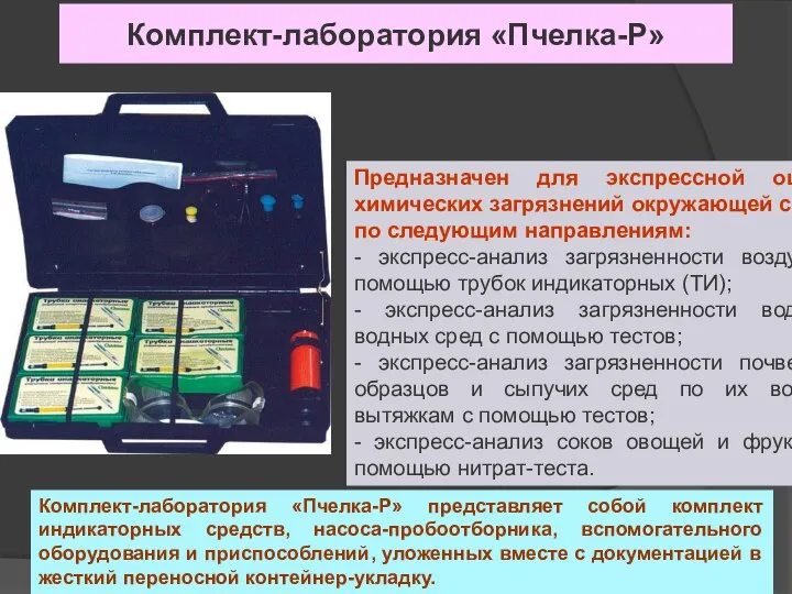 Комплект-лаборатория «Пчелка-Р» Предназначен для экспрессной оценки химических загрязнений окружающей среды по