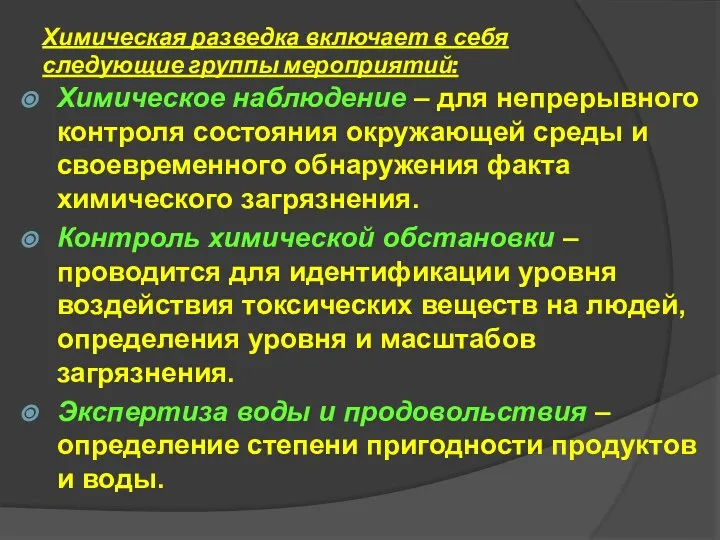 Химическая разведка включает в себя следующие группы мероприятий: Химическое наблюдение –