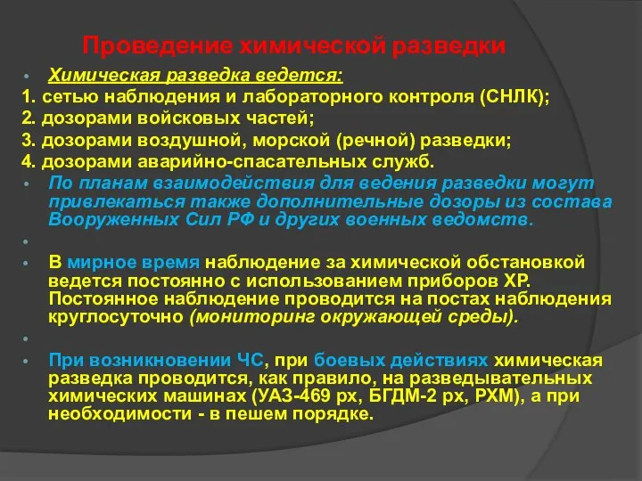 Проведение химической разведки Химическая разведка ведется: 1. сетью наблюдения и лабораторного