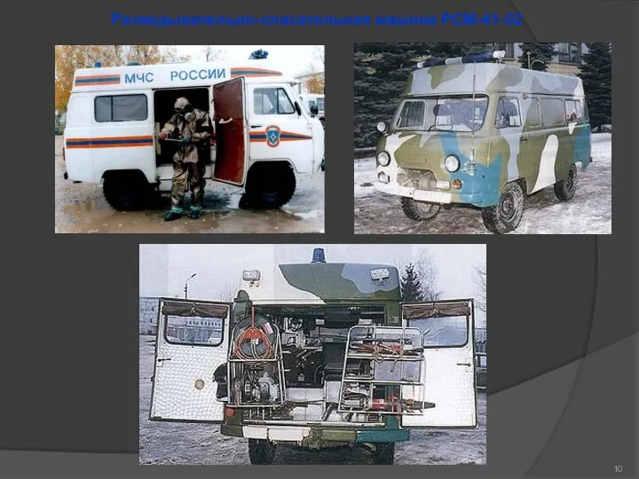 Разведывательно-спасательная машина РСМ-41-02