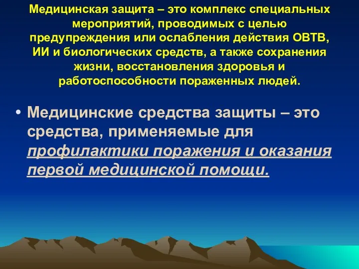 Медицинская защита – это комплекс специальных мероприятий, проводимых с целью предупреждения