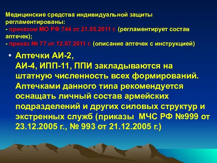 Медицинские средства индивидуальной защиты регламентированы: - приказом МО РФ 744 от