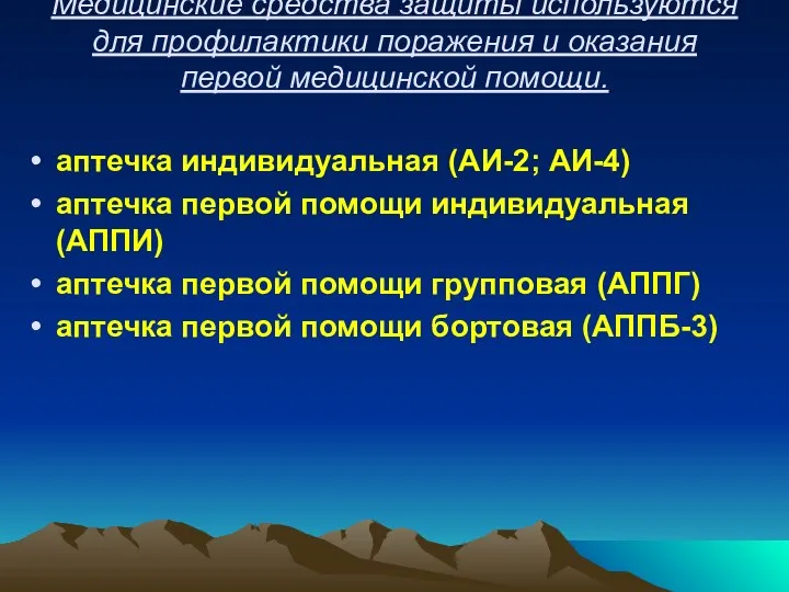 Медицинские средства защиты используются для профилактики поражения и оказания первой медицинской