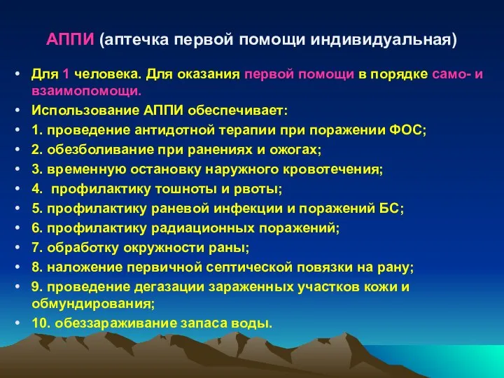 АППИ (аптечка первой помощи индивидуальная) Для 1 человека. Для оказания первой