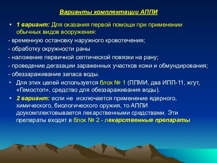 Варианты комплектации АППИ 1 вариант: Для оказания первой помощи при применении