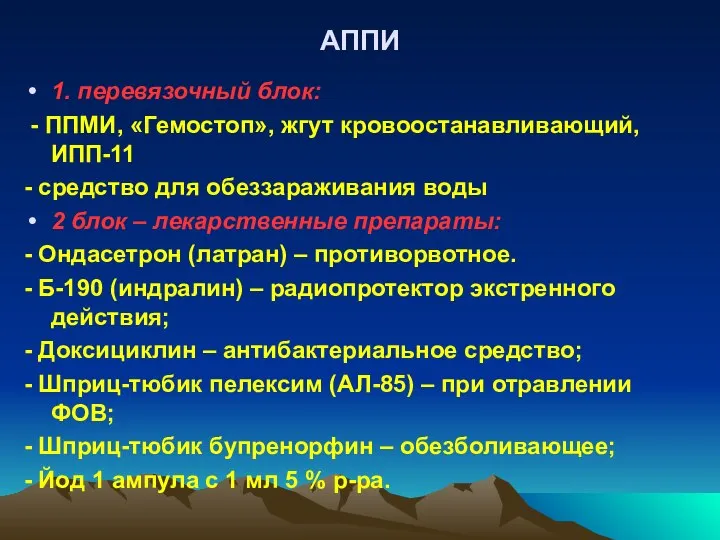 АППИ 1. перевязочный блок: - ППМИ, «Гемостоп», жгут кровоостанавливающий, ИПП-11 -