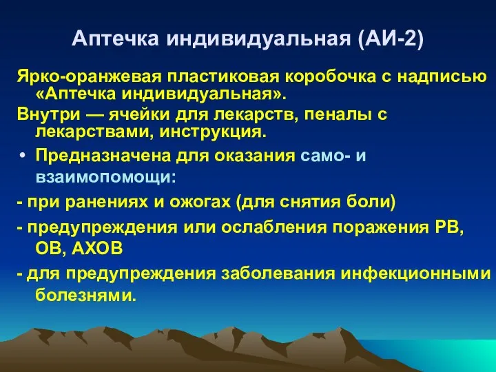 Аптечка индивидуальная (АИ-2) Ярко-оранжевая пластиковая коробочка с надписью «Аптечка индивидуальная». Внутри