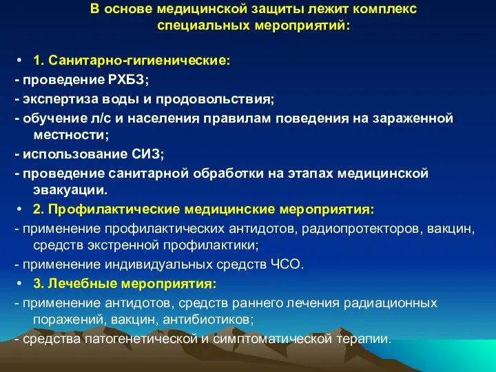 В основе медицинской защиты лежит комплекс специальных мероприятий: 1. Санитарно-гигиенические: -