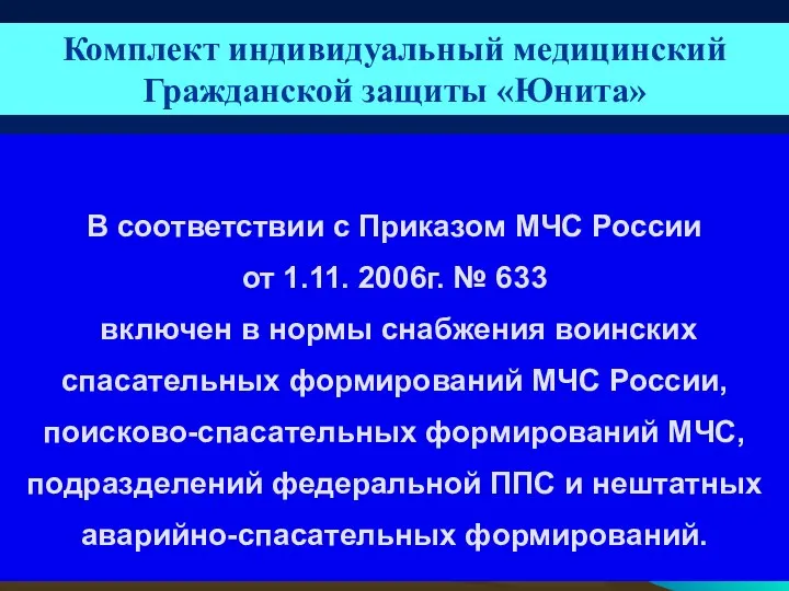В соответствии с Приказом МЧС России от 1.11. 2006г. № 633