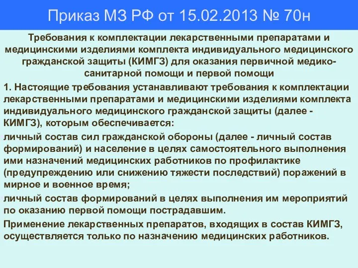 Приказ МЗ РФ от 15.02.2013 № 70н Требования к комплектации лекарственными