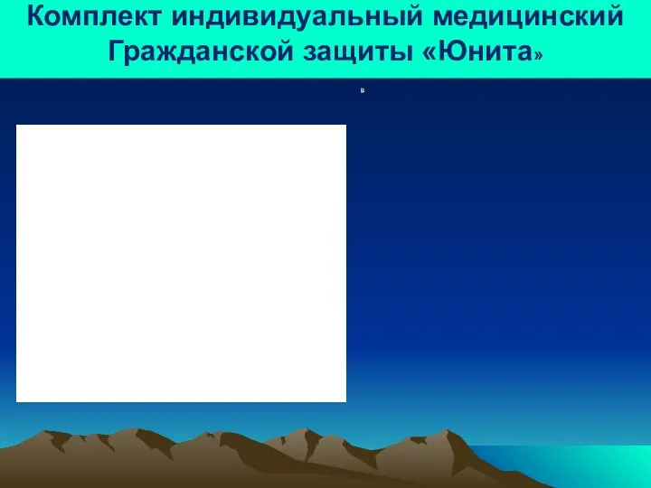 Комплект индивидуальный медицинский Гражданской защиты «Юнита»