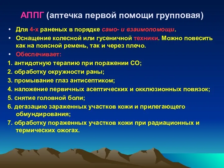 АППГ (аптечка первой помощи групповая) Для 4-х раненых в порядке само-