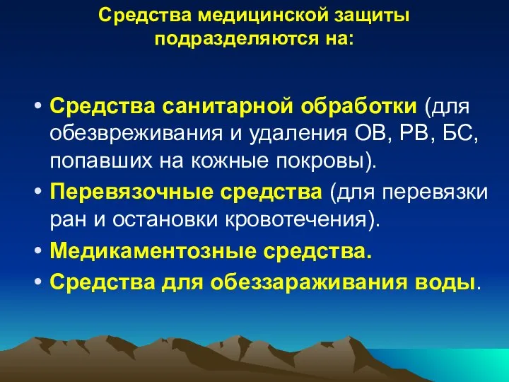 Средства медицинской защиты подразделяются на: Средства санитарной обработки (для обезвреживания и