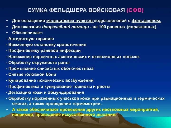 СУМКА ФЕЛЬДШЕРА ВОЙСКОВАЯ (СФВ) Для оснащения медицинских пунктов подразделений с фельдшером.