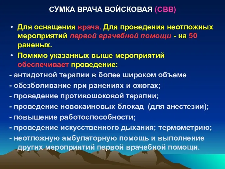 СУМКА ВРАЧА ВОЙСКОВАЯ (СВВ) Для оснащения врача. Для проведения неотложных мероприятий