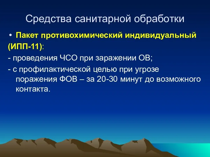 Средства санитарной обработки Пакет противохимический индивидуальный (ИПП-11): - проведения ЧСО при