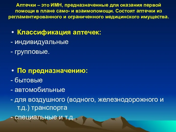 Аптечки – это ИМН, предназначенные для оказания первой помощи в плане