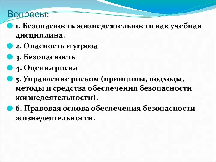 Вопросы: 1. Безопасность жизнедеятельности как учебная дисциплина. 2. Опасность и угроза