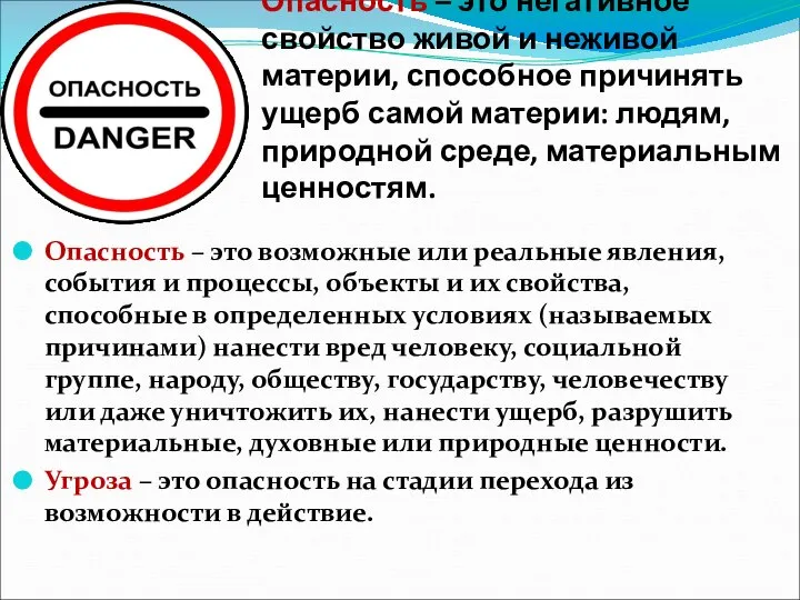 Опасность – это негативное свойство живой и неживой материи, способное причинять