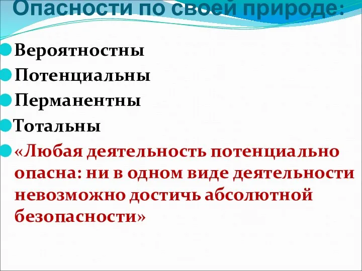 Опасности по своей природе: Вероятностны Потенциальны Перманентны Тотальны «Любая деятельность потенциально