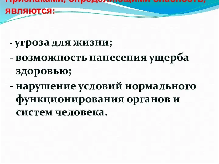 Признаками, определяющими опасность, являются: - угроза для жизни; - возможность нанесения