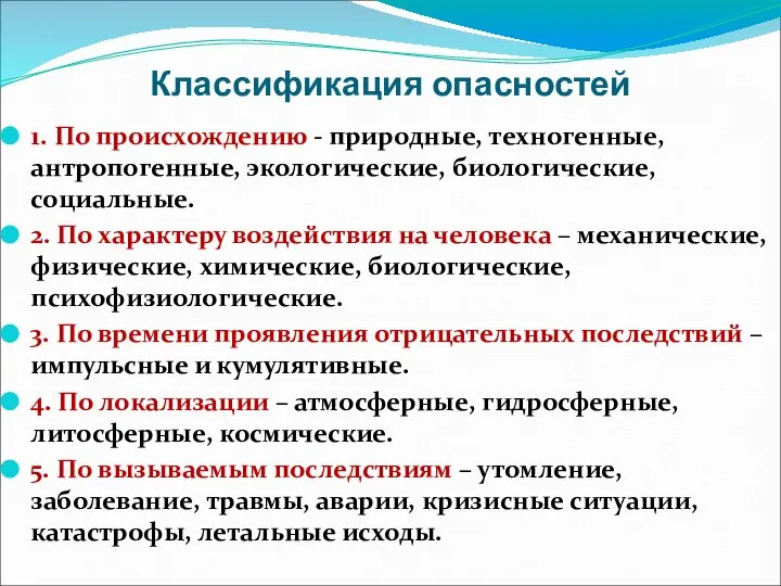 Классификация опасностей 1. По происхождению - природные, техногенные, антропогенные, экологические, биологические,