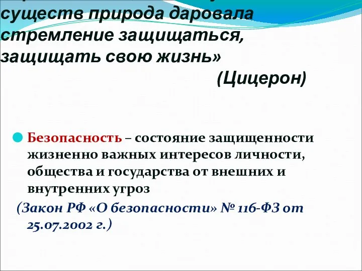 «Прежде всего, каждому из живых существ природа даровала стремление защищаться, защищать