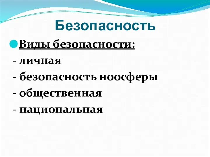 Безопасность Виды безопасности: - личная - безопасность ноосферы - общественная - национальная