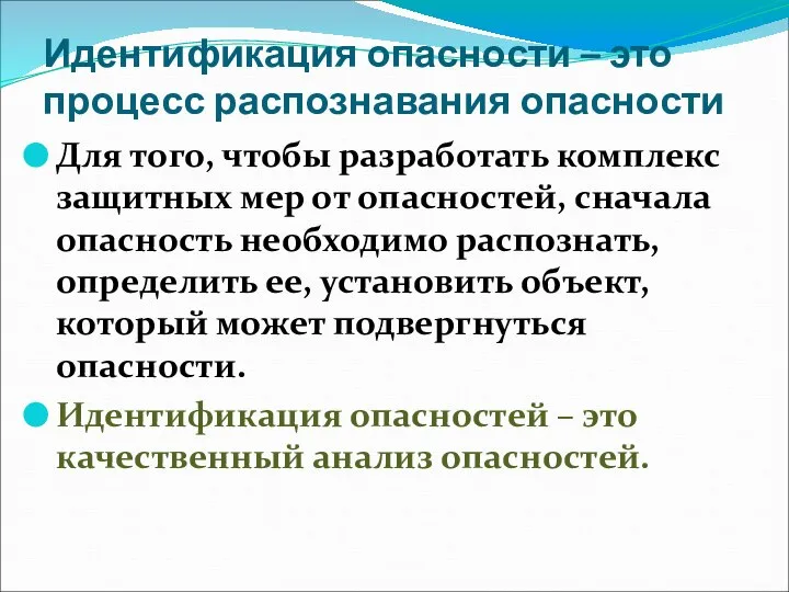 Идентификация опасности – это процесс распознавания опасности Для того, чтобы разработать