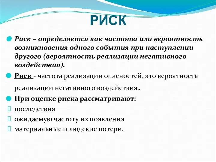 РИСК Риск – определяется как частота или вероятность возникновения одного события