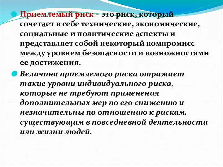 Приемлемый риск – это риск, который сочетает в себе технические, экономические,