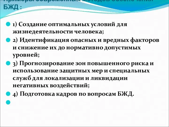 Примеры современных методов обеспечения БЖД : 1) Создание оптимальных условий для