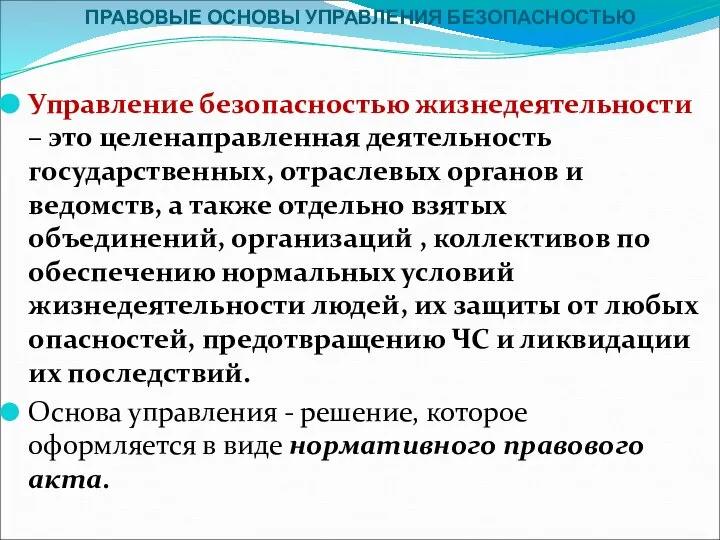 ПРАВОВЫЕ ОСНОВЫ УПРАВЛЕНИЯ БЕЗОПАСНОСТЬЮ Управление безопасностью жизнедеятельности – это целенаправленная деятельность