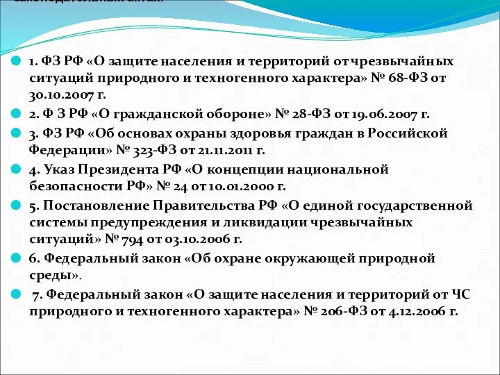 Обеспечение безопасности жизнедеятельности базируется на следующих законодательных актах: 1. ФЗ РФ