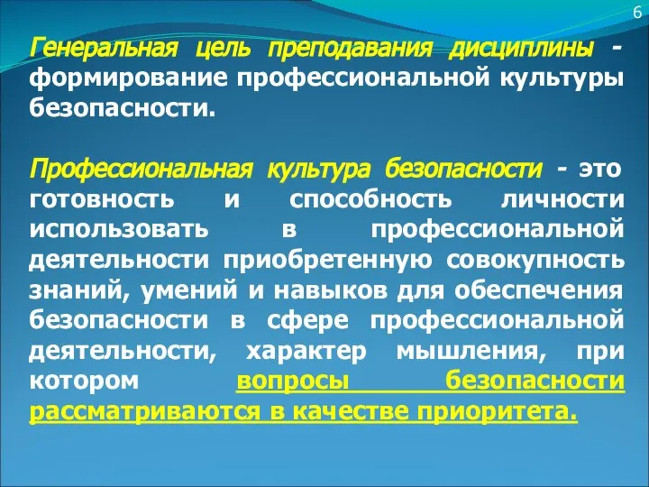 6 Генеральная цель преподавания дисциплины - формирование профессиональной культуры безопасности. Профессиональная