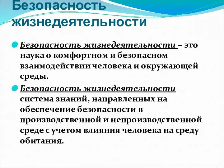 Безопасность жизнедеятельности Безопасность жизнедеятельности – это наука о комфортном и безопасном