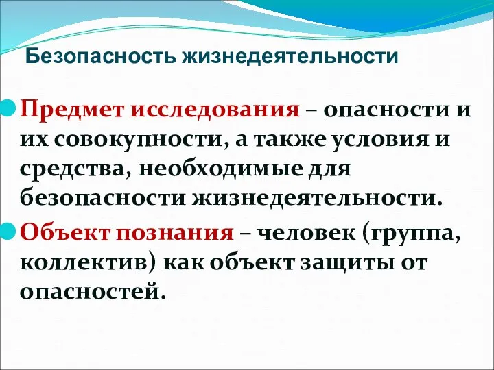 Безопасность жизнедеятельности Предмет исследования – опасности и их совокупности, а также