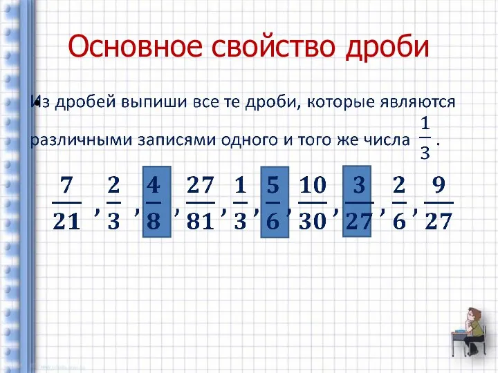 Основное свойство дроби