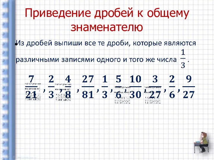 Приведение дробей к общему знаменателю