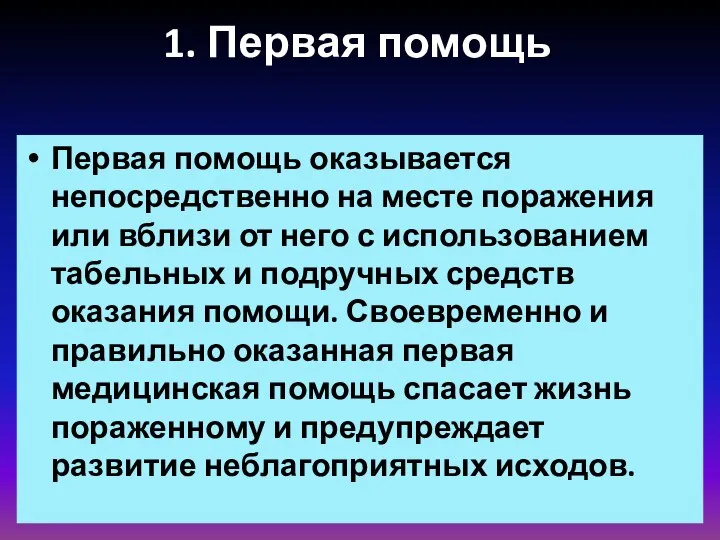 1. Первая помощь Первая помощь оказывается непосредственно на месте поражения или