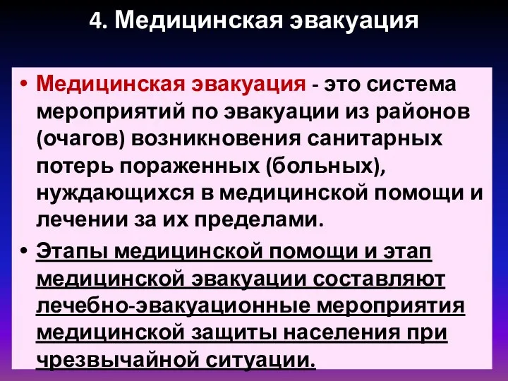 4. Медицинская эвакуация Медицинская эвакуация - это система мероприятий по эвакуации