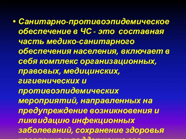 Санитарно-противоэпидемическое обеспечение в ЧС - это составная часть медико-санитарного обеспечения населения,