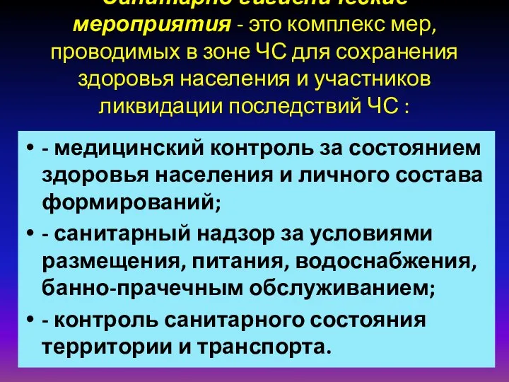 Санитарно-гигиенические мероприятия - это комплекс мер, проводимых в зоне ЧС для