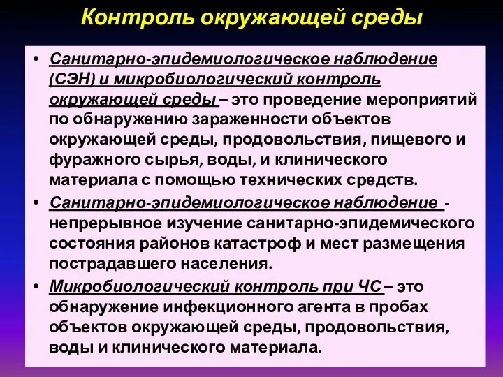 Контроль окружающей среды Санитарно-эпидемиологическое наблюдение (СЭН) и микробиологический контроль окружающей среды