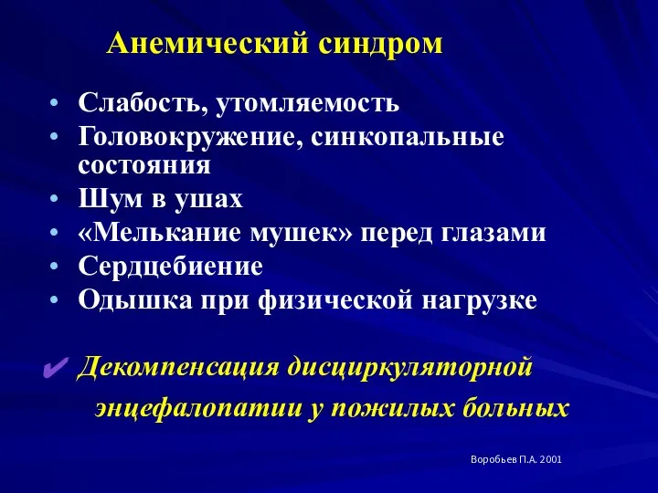 Анемический синдром Слабость, утомляемость Головокружение, синкопальные состояния Шум в ушах «Мелькание