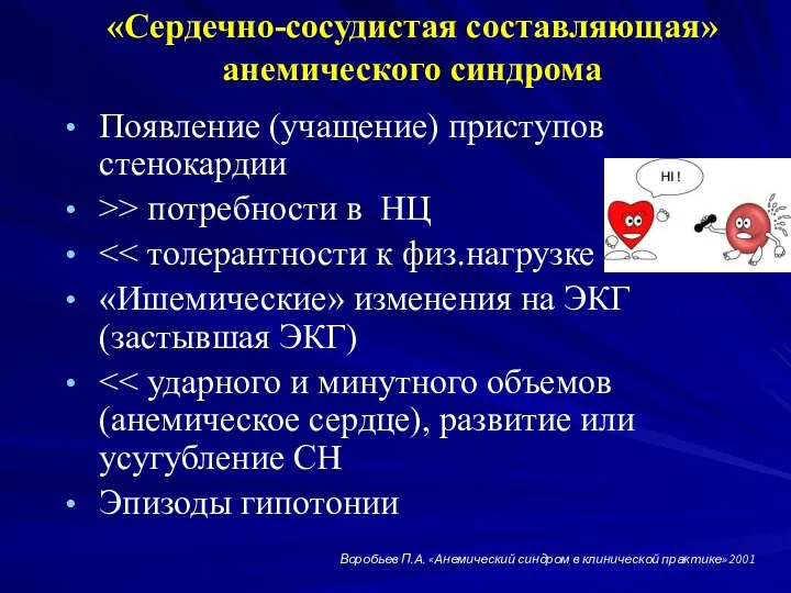 «Сердечно-сосудистая составляющая» анемического синдрома Появление (учащение) приступов стенокардии >> потребности в