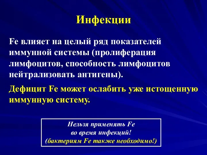 Инфекции Fe влияет на целый ряд показателей иммунной системы (пролиферация лимфоцитов,